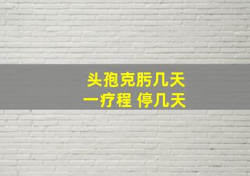 头孢克肟几天一疗程 停几天